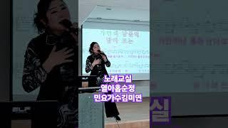 #열아홉순정#노래교실#민요가수김미연