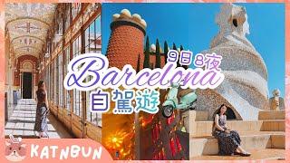 【巴塞隆拿Vlog】西班牙巴塞隆拿旅遊景點須知︳權力遊戲取景點︳ 達利博物館︳ 9日8夜電單車自駕遊EP1︳Katnbun