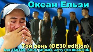 Океан Ельзи - Той день (ОЕ30 edition) feat YAKTAK KOLA SHUMEI Jerry Heil REACTION