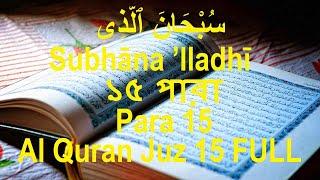 Al Quran Juz 15 FULL/১৫ পারা/Para 15 - سُبْحَانَ ٱلَّذِى Subḥana lladhī - Al-Isrā’17:1- Al-Kahf18:74
