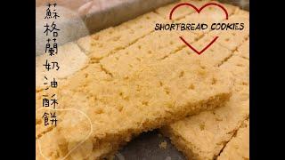 生酮廚房-生酮蘇格蘭奶油酥餅|生酮食譜|低碳｜Keto Shortbread Cookies ｜無麩質｜Gluten Free