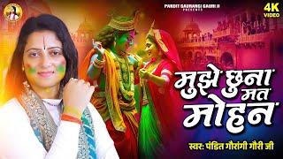 मुझे छूना मत मोहन | Pandit Gaurangi Gauri Ji | होली गीत | Mujhe Chhuna Mat Mohan | Bhakti Holi Geet