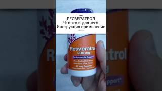 Для чего РЕСВЕРАТРОЛ. Инструкция по применению. Купить Resveratrol капсулы. Цена Отзывы Какой лучший