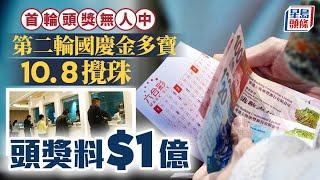 六合彩︱國慶金多寶頭獎無人中 即睇攪珠結果｜星島頭條新聞｜國慶金多寶｜六合彩