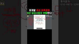올해 재개발 세금 대폭완화!! 6년 임대사업자 부활