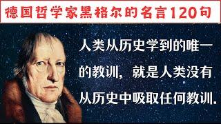 德国哲学家黑格尔的名言116句，辩证唯心主义的巅峰，人生的成长智慧。 #人生感悟 #名人名言 #感悟 #情感 #感悟人生 #智慧 #人生 #感情 #正能量#励志格言#励志