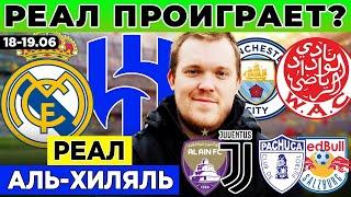 РЕАЛ - АЛЬ-ХИЛЯЛЬ ПРОГНОЗ МАНЧЕСТЕР СИТИ - ВИДАД ПРОГНОЗ АЛЬ-АЙН - ЮВЕНТУС ПАЧУКА - ЗАЛЬЦБУРГ ОБЗОР