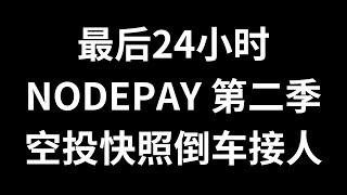 赶紧冲，时间紧任务重，NodePay25年1月1日第二赛季空投，还剩24小时，赶紧冲进去，准备好谷歌邮箱，推特，discord，以及SOL钱包，赶上上交易所前的末班车，1月6日上线交易所  #0撸空投