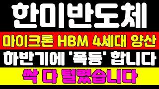 [한미반도체 분석] 마이크론의 협력사 한미반도체는 이제 국내 최대 반도체 장비 기업이 됩니다 주주분들 필수 시청하세요 #한미반도체 #한미반도체주가전망 #한미반도체주가