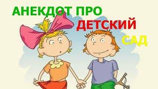 АНЕКДОТ ПРО ДЕТСКИЙ САД - Анекдоты Без Мата - АНЕКДОТЫ ПРО ЖИЗНЮ - Анекдот Детский Садик