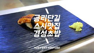 공리단길 스시맛집 '경성초밥'리뷰! EP.5