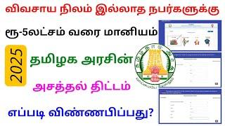 tamil nadu adi dravidar housing scheme 2025 | tamil nadu adi dravidar housing subsidy | Tricky world