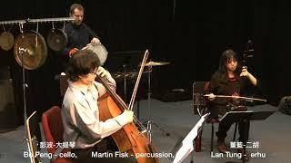 Harvest of the Grapes 葡萄熟了(excerpt) -  Lan Tung董籃 erhu二胡, Bo Peng彭波 cello大提琴, Martin Fisk percussion