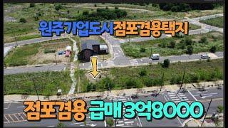 [매물번호 224] 원주기업도시 점포겸용택지 급매 매물