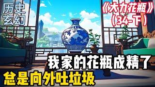 【大力花瓶34-下】我家的花瓶通古今，古今雙綫都精彩！新的征程！ #小说 #二次元 #漫画 #爽文