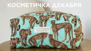 КОСМЕТИЧКА ДЕКАБРЯ