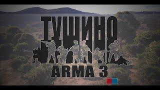 КУРС МОЛОДОГО БОЙЦА. ARMA 3 (ТУШИНО)