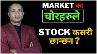 🟢NEPSE🟢 How do you find the operator of a Stock ? स्टक कसरी छान्ने ? sandeep kumar chaudhary