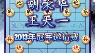 中国象棋： 胡荣华VS王天一，2013年冠军邀请赛，这两象棋特大高手的对决