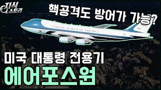 미국 대통령 전용기 "에어포스원" / 천하무적이라고? [지식스토리]