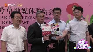 “周末集市”媒体鉴赏会北京启动 创意方式演绎桃子菜肴《芒果捞星闻》Mango Star News【芒果TV精选频道】