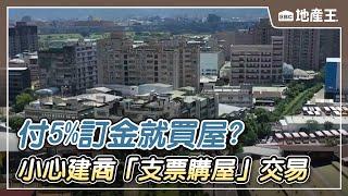 【地產王日報】付5%訂金就買屋？ 小心建商「支票購屋」交易 @ebcrealestate