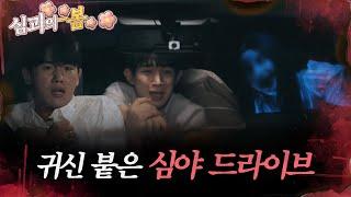 [#심괴의봄] 귀신 붙은 심야 드라이브 MBC231010방송 #midnight #horrorstory