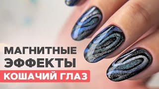 Укрепление гелем | Дизайн эффектами КОШАЧИЙ глаз