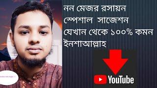 নন মেজর রসায়ন সাজেশন অনার্স ১ম বর্ষ,