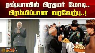 ரஷ்யாவில் பிரதமர் மோடி...பிரம்மிப்பான வரவேற்பு! Pmmodi Arrived Russia | Brics Summit | Newstamil24x7