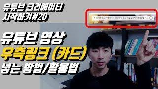 유튜브크리에이터시작하기#20 유튜브 영상 우측링크(카드) 넣는방법(활용법)