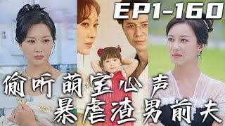 《偷聽萌寶心聲暴虐渣男前夫》第1~160集【高清完結合集】丨我堂堂道宗傳人，剛出生就差點被妳們害！我的美麗媽咪被渣男騙婚，我必須要幫她渡過難關！得知劇情的她，又美又飒虐渣男！#短剧 #穿越 #嘟嘟剧场