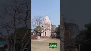 #temple #shiv #bengali #nadia