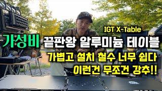 가성비 퀄리티 편의성 모든게 완벽한 알루미늄 테이블 / 트랩오버랜드 캠핑 IGT 테이블 / IGT테이블은 이걸로 종결~~!!