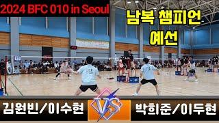 2024 BFC 010 In Seoul 남복 챔피언 예선 [팀핏섬] 김원빈/이수현 vs [팀 테크니스트×벨리디] 박희준/이두현