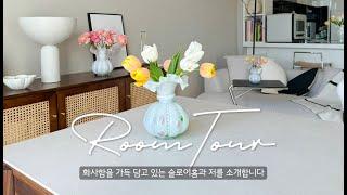 Room Tour 가구와 소품 취향으로 가득 채운 아늑한 1.5룸 오피스텔  l  봄맞이 셀프 인테리어  l  랜선 집들이  l  제 채널을 소개합니다