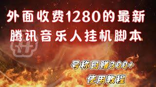 【高端精品】外面收费1280的最新腾讯音乐人挂机脚本，号称日赚300+【永久脚本+使用教程】