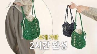 굵은 바늘 + 아임낫레더 1볼로 숭덩숭덩 뜨는 브루클린 네트백 (코바늘 그래니 스퀘어 방식) | 바늘이야기 (아임낫레더 브루클린 네트백)