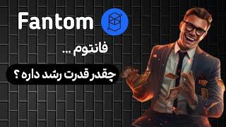 ارز فانتوم داری ؟ بیا داخل !