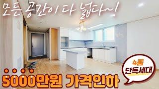 5천만원 가격인하 4룸 단독세대! 모든 공간이 다 넓은 계산동 신축빌라