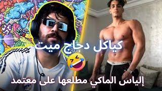 ilyas el malki vs mouatamid fit jikh  الياس المالكي منوضها سبان معا معتمد ها شنو قاليه