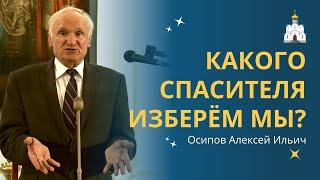 КОГО на самом деле ЖДУТ СОВРЕМЕННЫЕ ХРИСТИАНЕ? // профессор Осипов Алексей Ильич