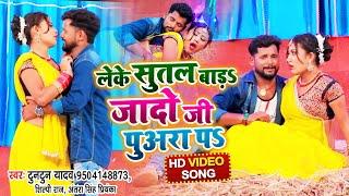 #VIDEO #Shilpi Raj | लेके सुतल बाड़S जादो जी पुअरा पS | #Tuntun Yadav , #Antra Singh | Bhojpuri Song