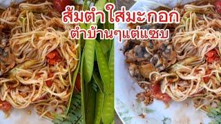 ส้มตำใส่มะกอกตำแบบบ้านๆแต่แซบ