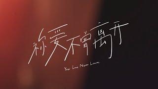 【祢爱不曾离开 Your Love Never Leaves】原创诗歌「祢的爱让我明白，尽管夜再黑，祢一直都在」