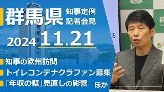 20241121山本一太群馬県知事定例記者会見