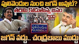 LIVE: పులివెందుల నుంచి జగన్ అవుట్? తరిమి కొడుతున్న జనం || YS Jagan Politics In Pulivendhula || ABN