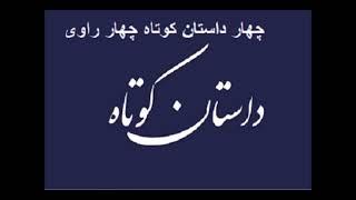 کتاب صوتی چهارداستان کوتاه چهار راوی (19) راویان استاد رضوی، ژوان ناهید، امید زندگانی ، الهه شه پرست