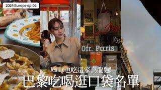 Paris Vlog’24ep.02｜巴黎餐廳咖啡廳書店分享｜Jennie也吃的巴黎烏龍麵｜巴黎必吃義大利mamma系列餐廳｜屏屏 Ping