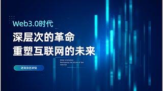 Web3.0与加密货币：未来的去中心化革命 决定人类历史上的重要进程